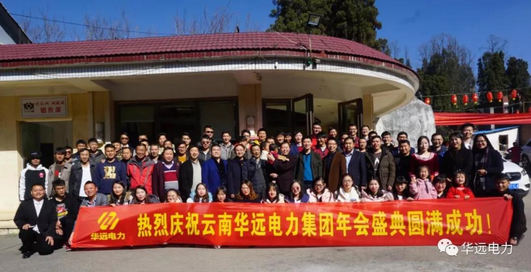 新征程，再出發(fā)，感恩共相伴！——云南華遠(yuǎn)電力集團(tuán)年會(huì)特輯